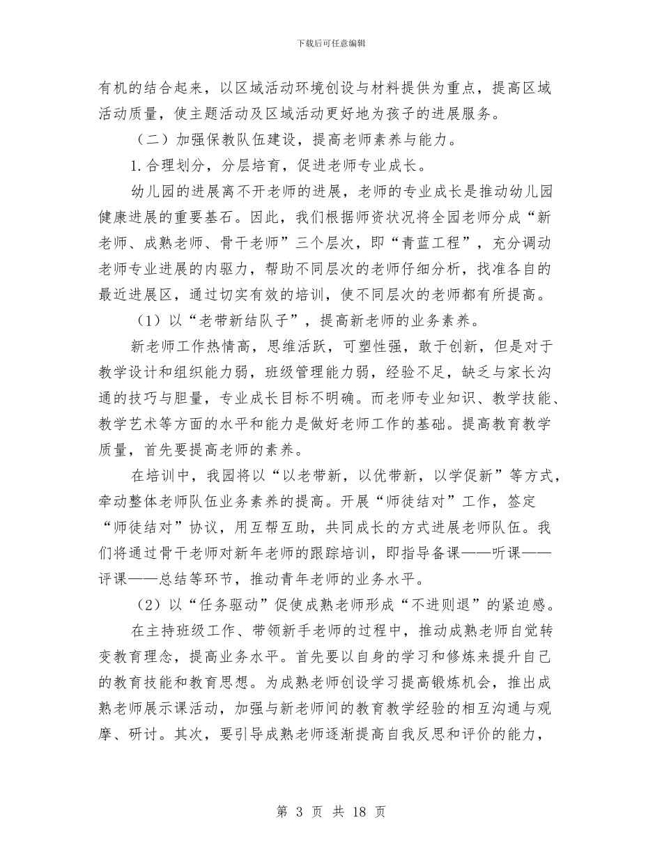 幼儿园秋季学期保教工作计划2024与幼儿园秋季学期卫生保健工作计划汇编_第3页