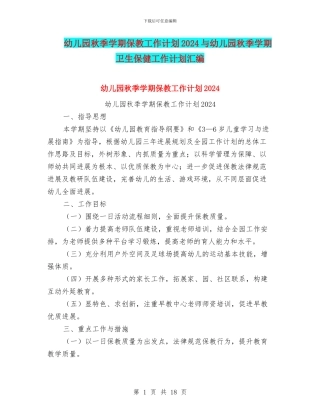 幼儿园秋季学期保教工作计划2024与幼儿园秋季学期卫生保健工作计划汇编