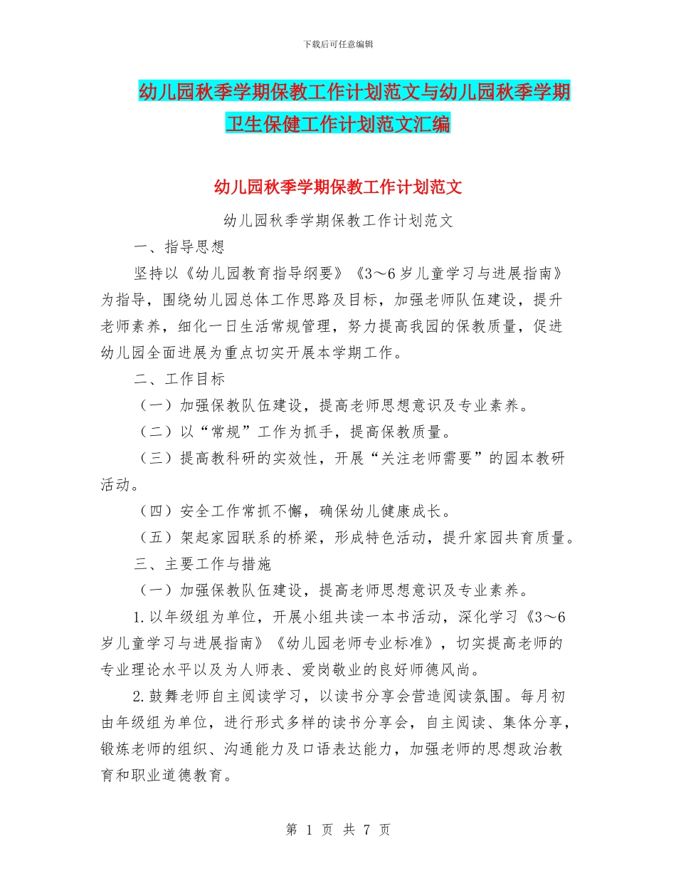 幼儿园秋季学期保教工作计划范文与幼儿园秋季学期卫生保健工作计划范文汇编_第1页