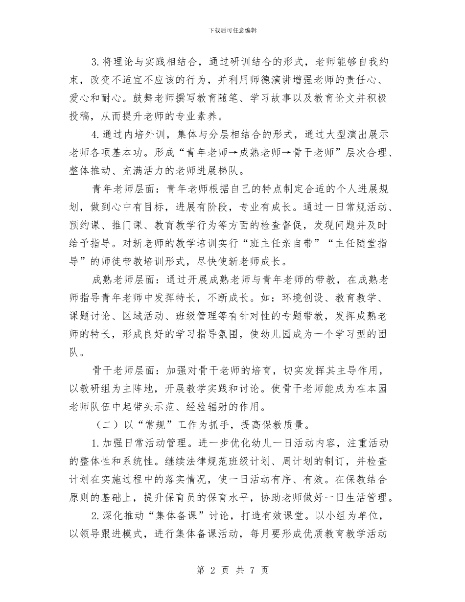 幼儿园秋季学期保教工作计划范文与幼儿园秋季学期卫生保健工作计划范文汇编_第2页