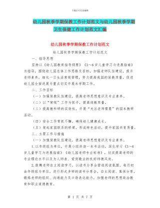 幼儿园秋季学期保教工作计划范文与幼儿园秋季学期卫生保健工作计划范文汇编