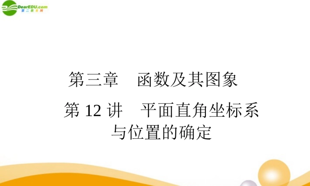 中考数学专题复习 第12讲 平面直角坐标系与位置的确定课件  课件