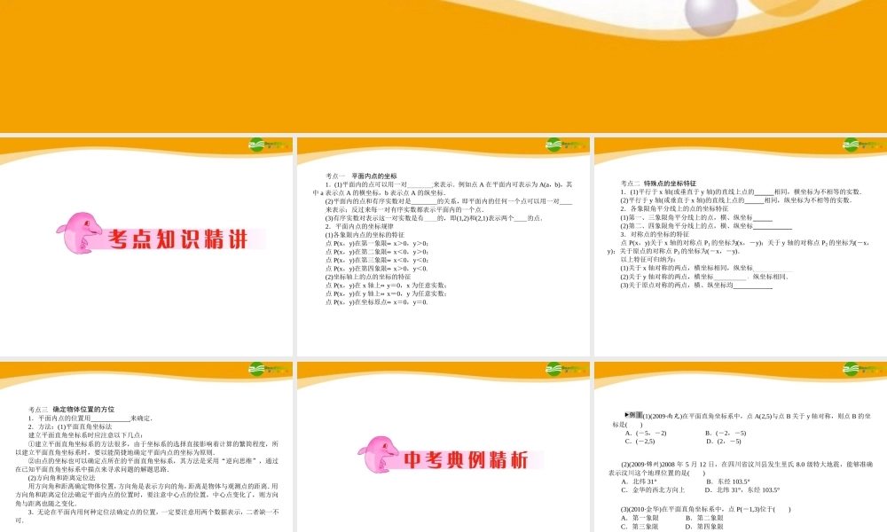 中考数学专题复习 第12讲 平面直角坐标系与位置的确定课件  课件