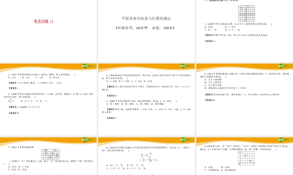 中考数学专题复习 第12讲 平面直角坐标系与位置的确定课件  课件