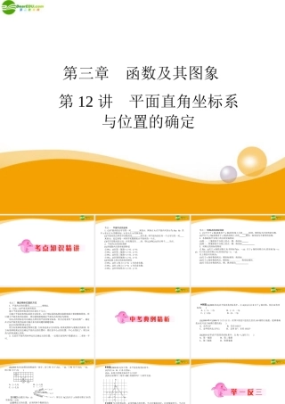 中考数学专题复习 第12讲 平面直角坐标系与位置的确定课件  课件
