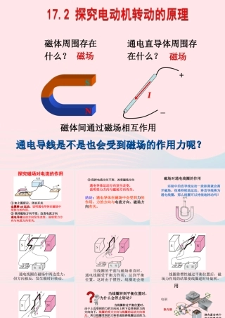 九年级物理下册 17.2 探究电动机转动的原理课件 (新版)粤教沪版 课件