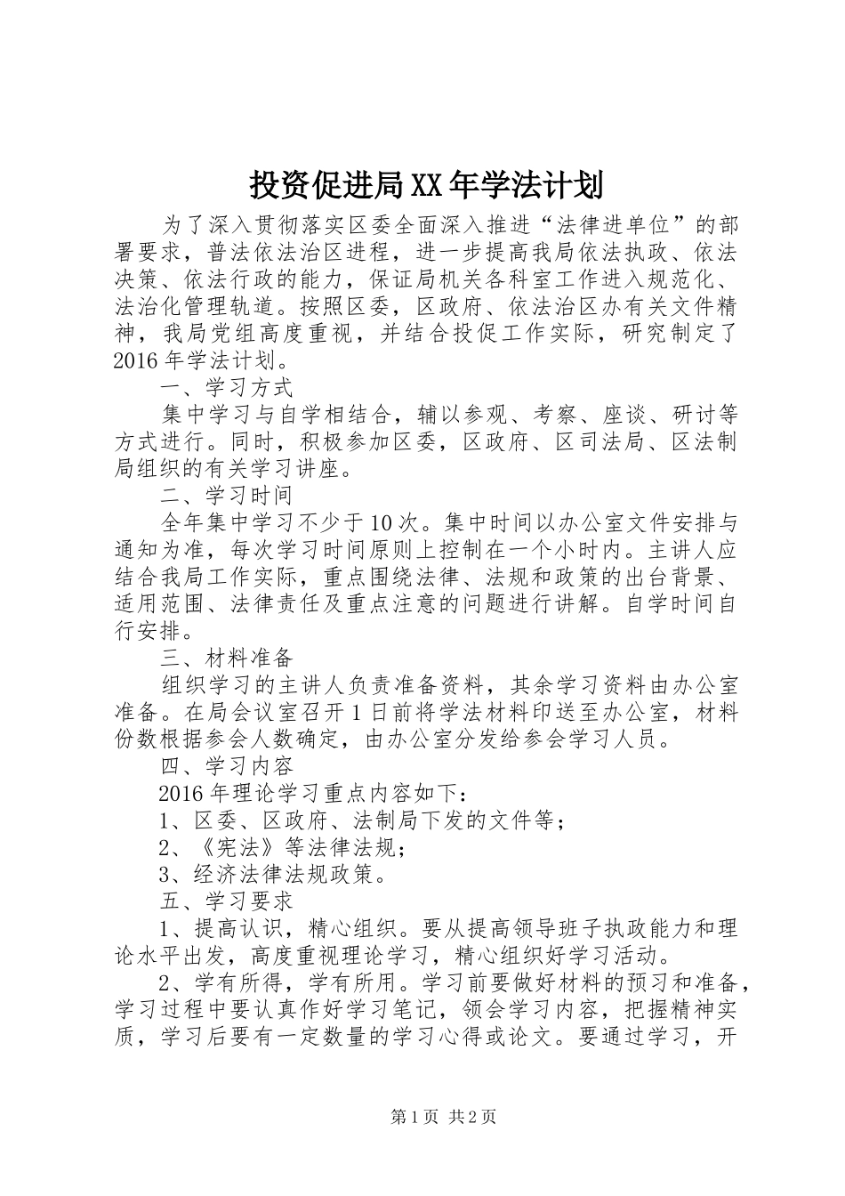 投资促进局XX年学法计划_第1页