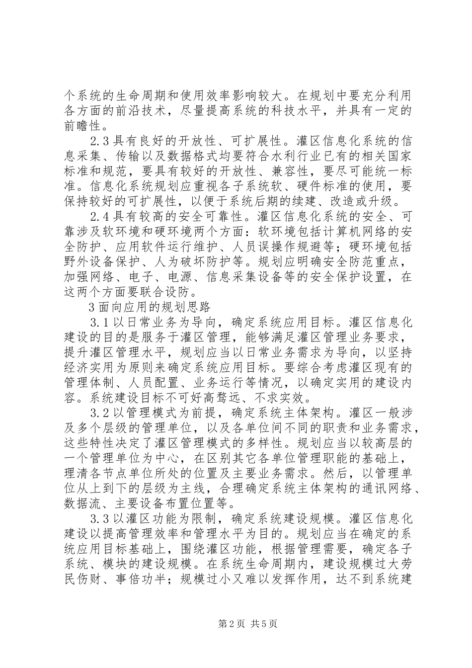 陆浑灌区信息化建设规划分析_第2页