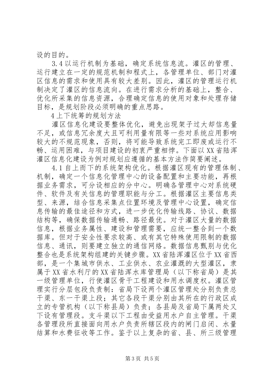 陆浑灌区信息化建设规划分析_第3页