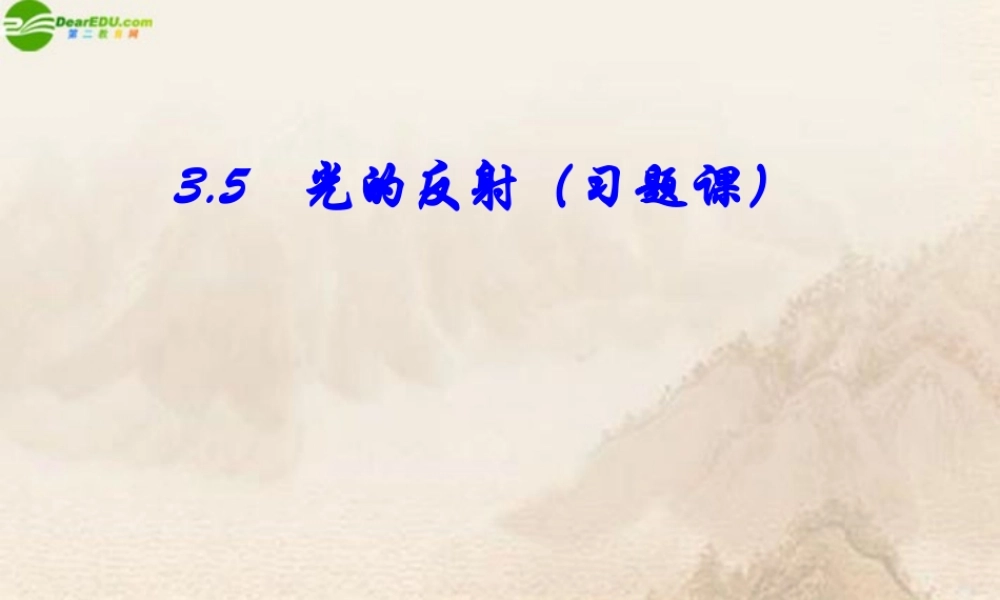 八年级物理上册 3.5光的反射习题课件 苏科版 课件