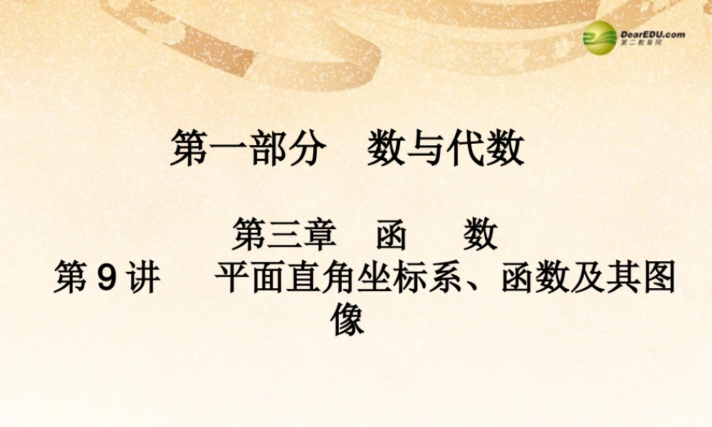中考数学 第九讲 平面直角坐标第、函数及其图像复习课件