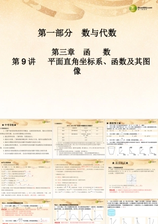 中考数学 第九讲 平面直角坐标第、函数及其图像复习课件