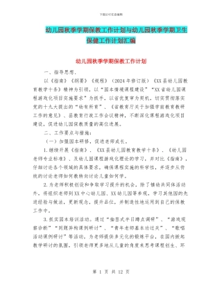 幼儿园秋季学期保教工作计划与幼儿园秋季学期卫生保健工作计划汇编