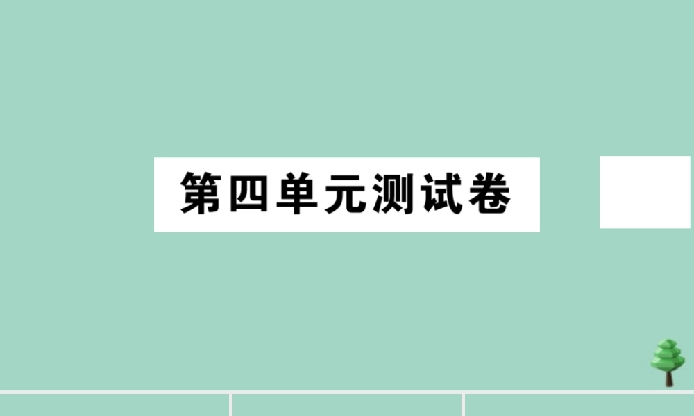 史上册 第四单元测试卷作业课件 新人教版 课件