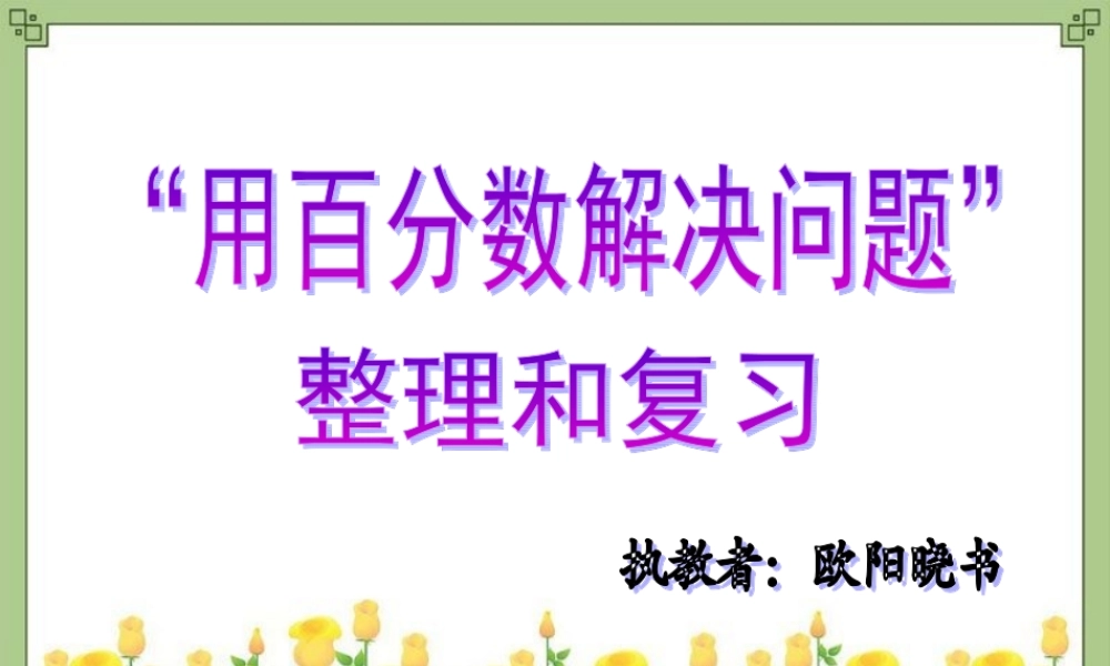 信息窗二(百分数应用题2)