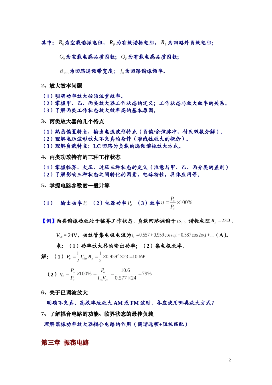 【通信电路与系统】期末复习提纲_第2页