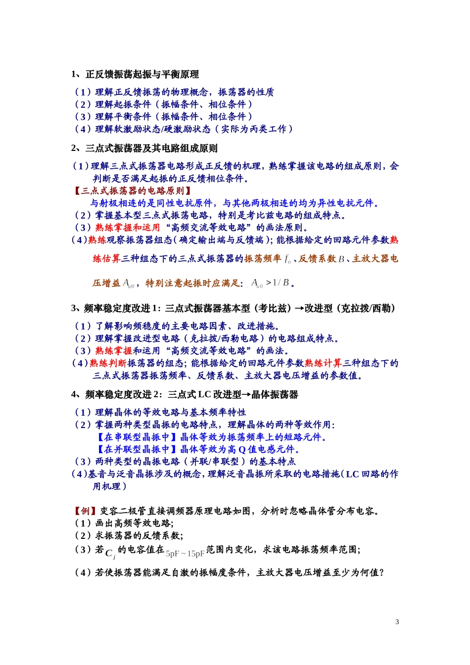 【通信电路与系统】期末复习提纲_第3页