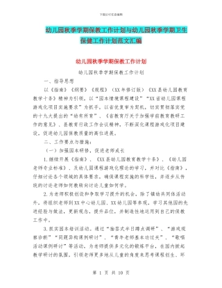 幼儿园秋季学期保教工作计划与幼儿园秋季学期卫生保健工作计划范文汇编
