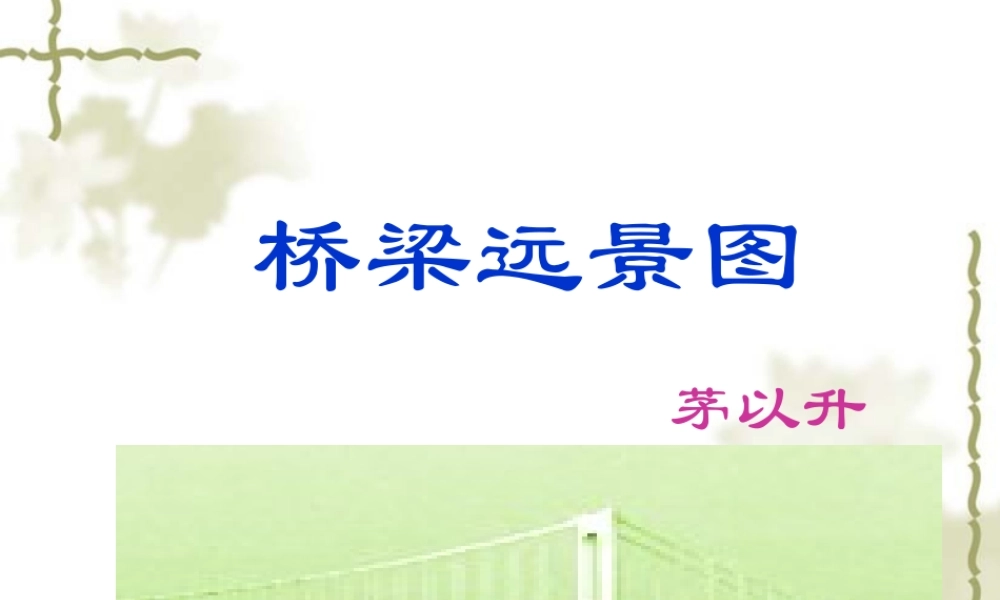 七年级语文下册 第18课(桥梁远景图)课件 语文版 课件