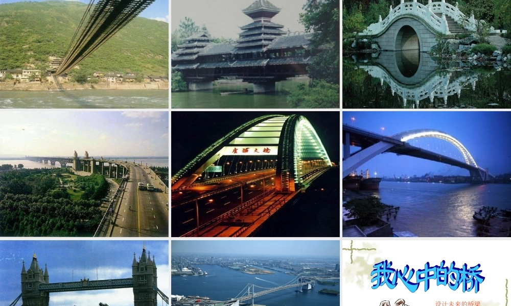 七年级语文下册 第18课(桥梁远景图)课件 语文版 课件