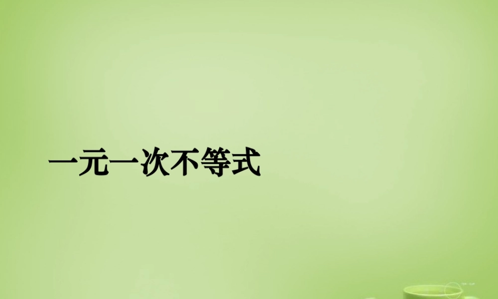 中学七年级数学下册 9.2 一元一次不等式课件 (新版)新人教版 课件