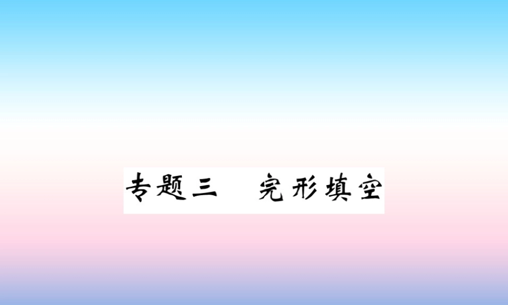 九年级英语全册 专题复习 专题三 完形填空习题课件 (新版)人教新目标版 课件