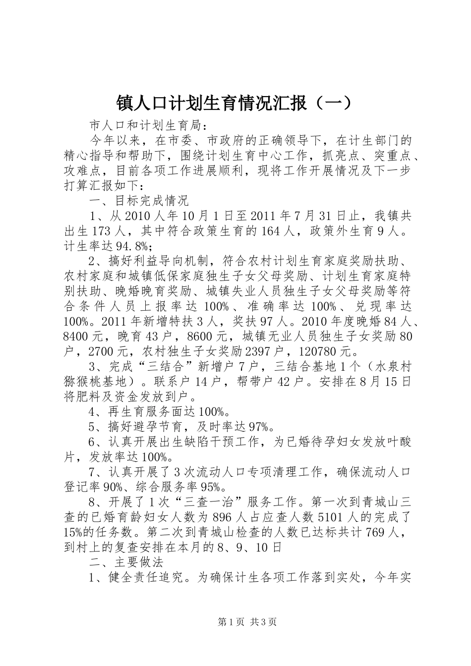 镇人口计划生育情况汇报（一）_第1页