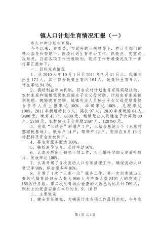 镇人口计划生育情况汇报（一）