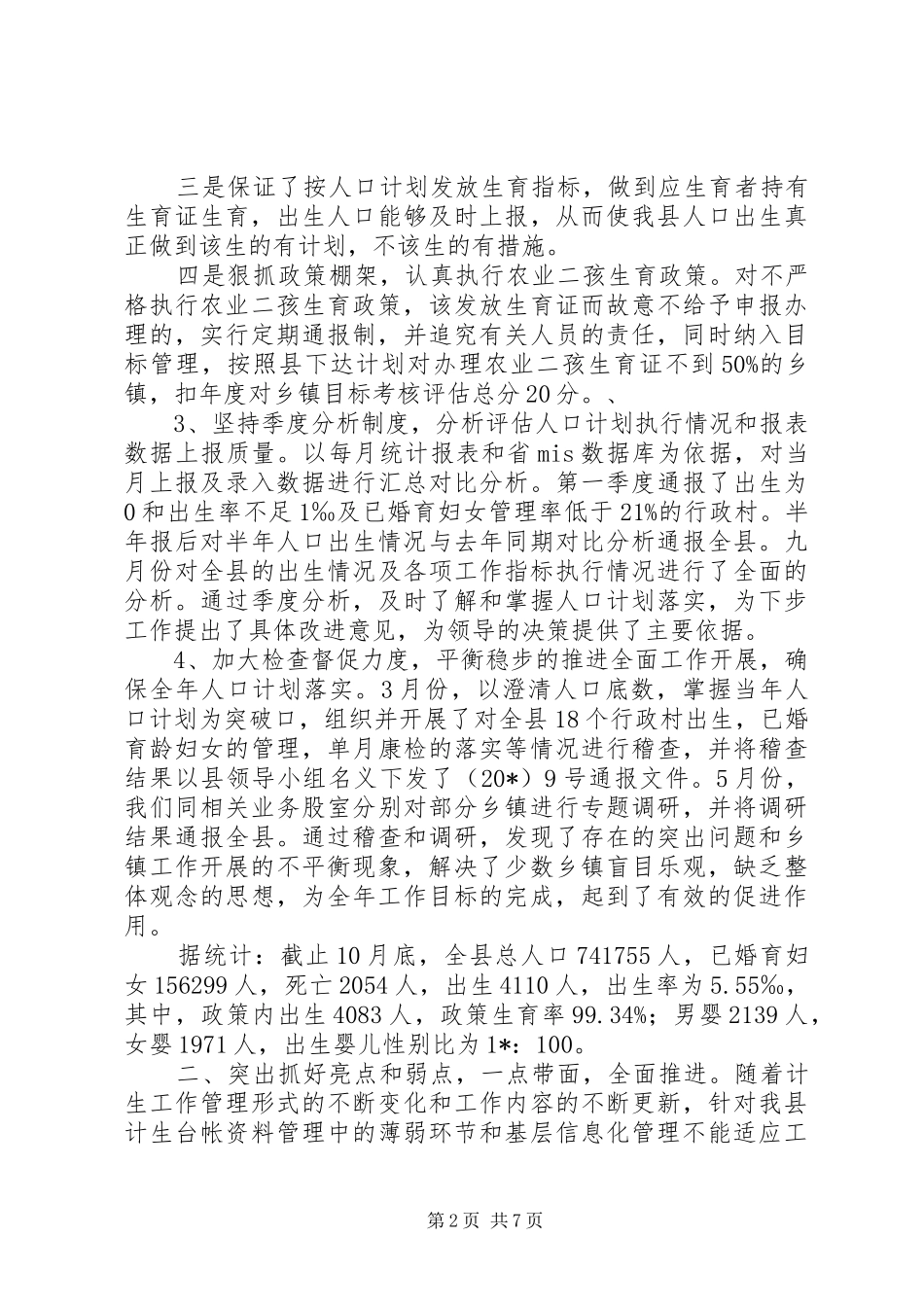 计生规划统计股工作总结_第2页