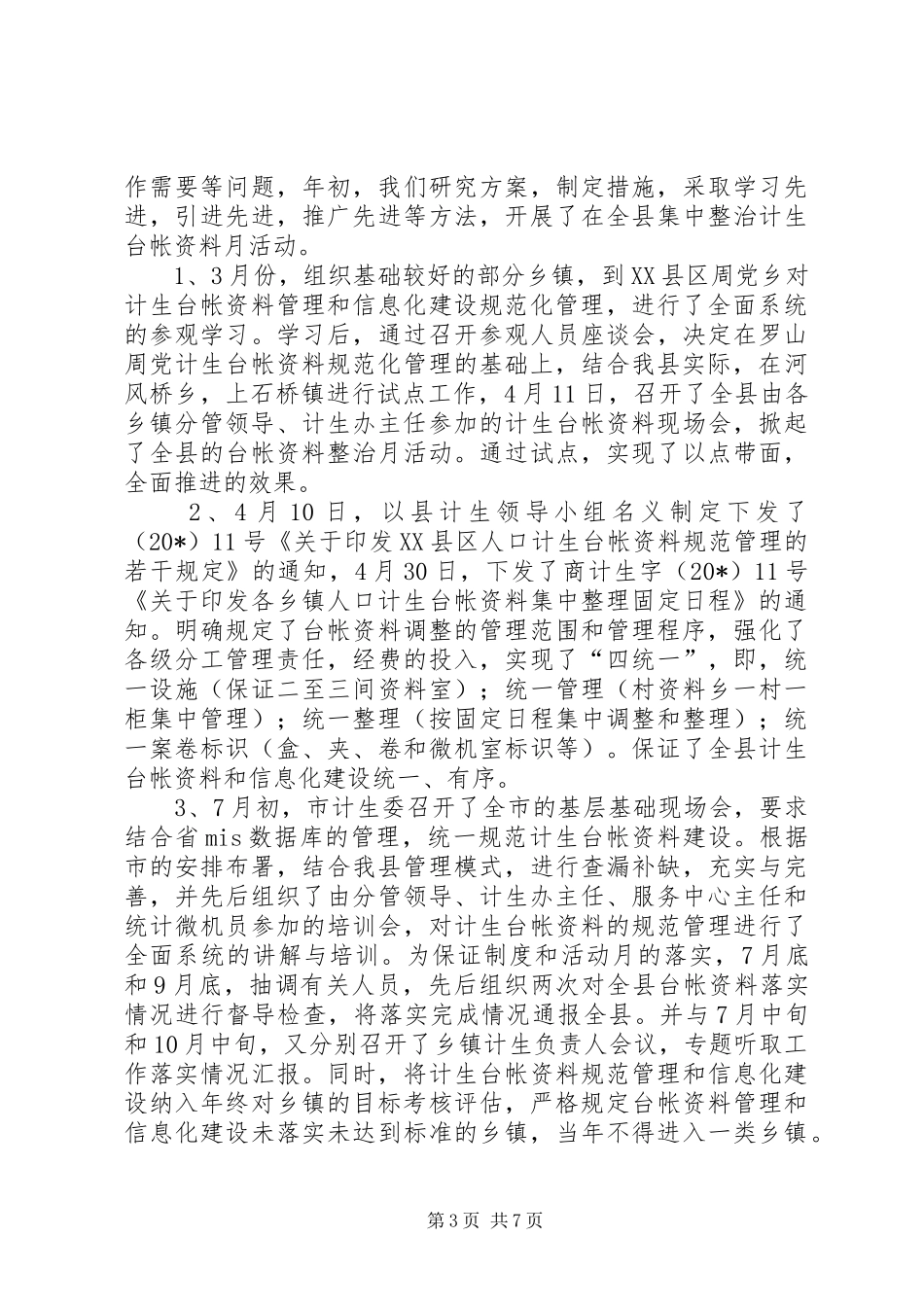 计生规划统计股工作总结_第3页
