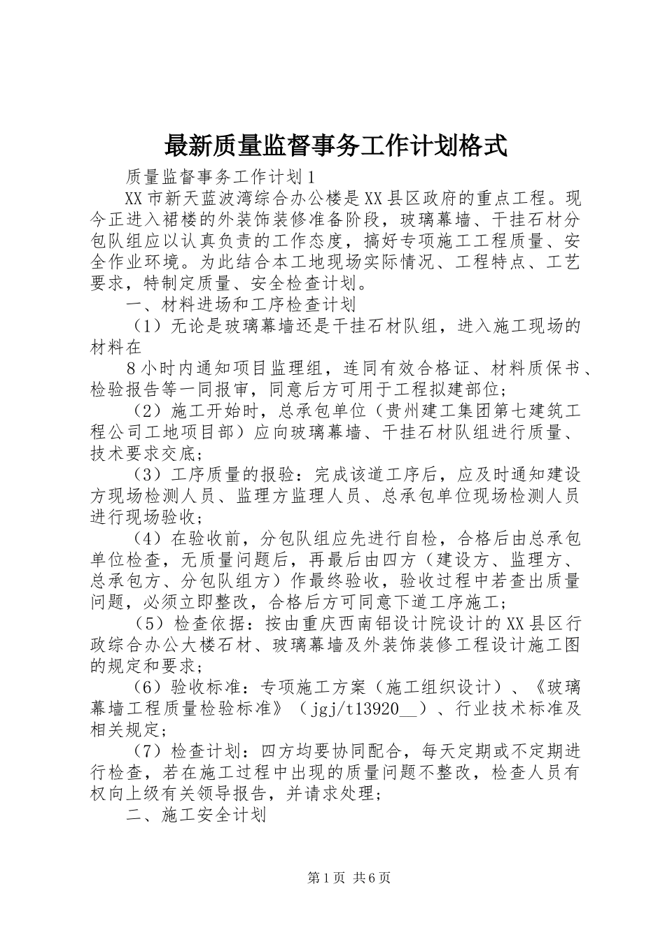 最新质量监督事务工作计划格式_第1页