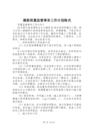 最新质量监督事务工作计划格式