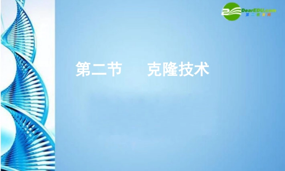 八年级生物下册 第七单元第二章第二节克隆技术课件 济南版 课件