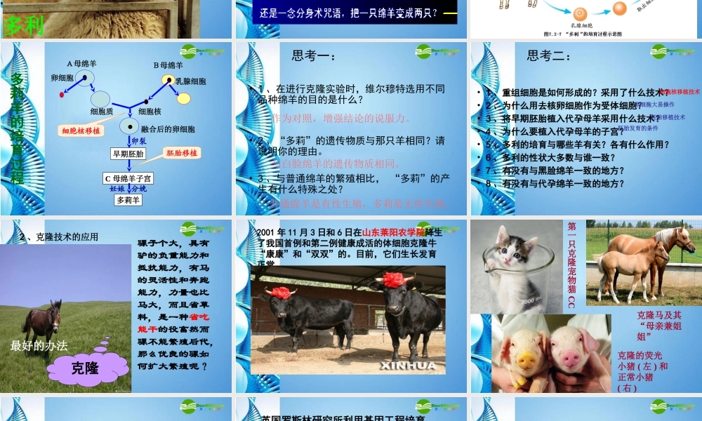 八年级生物下册 第七单元第二章第二节克隆技术课件 济南版 课件