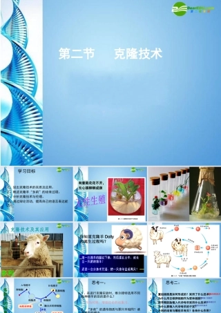 八年级生物下册 第七单元第二章第二节克隆技术课件 济南版 课件