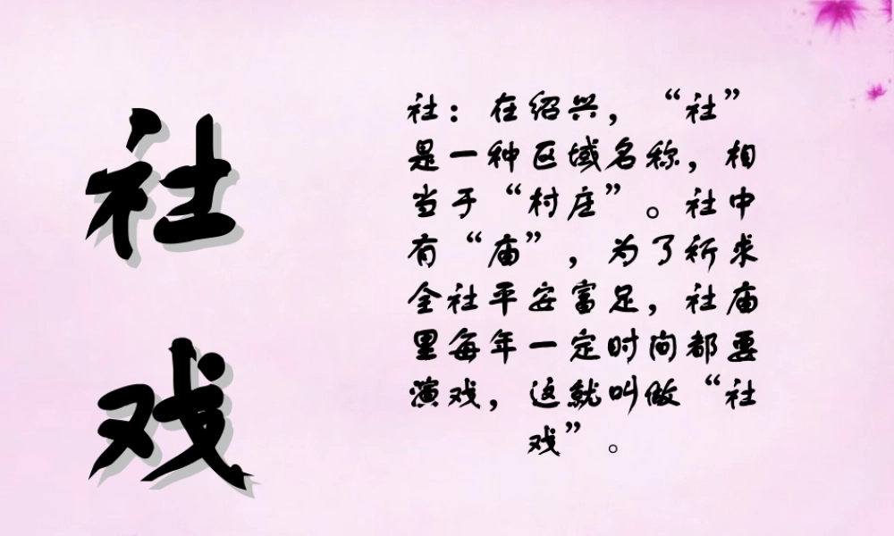 中学七年级语文下册 第16课(社戏)课件 (新版)新人教版 课件