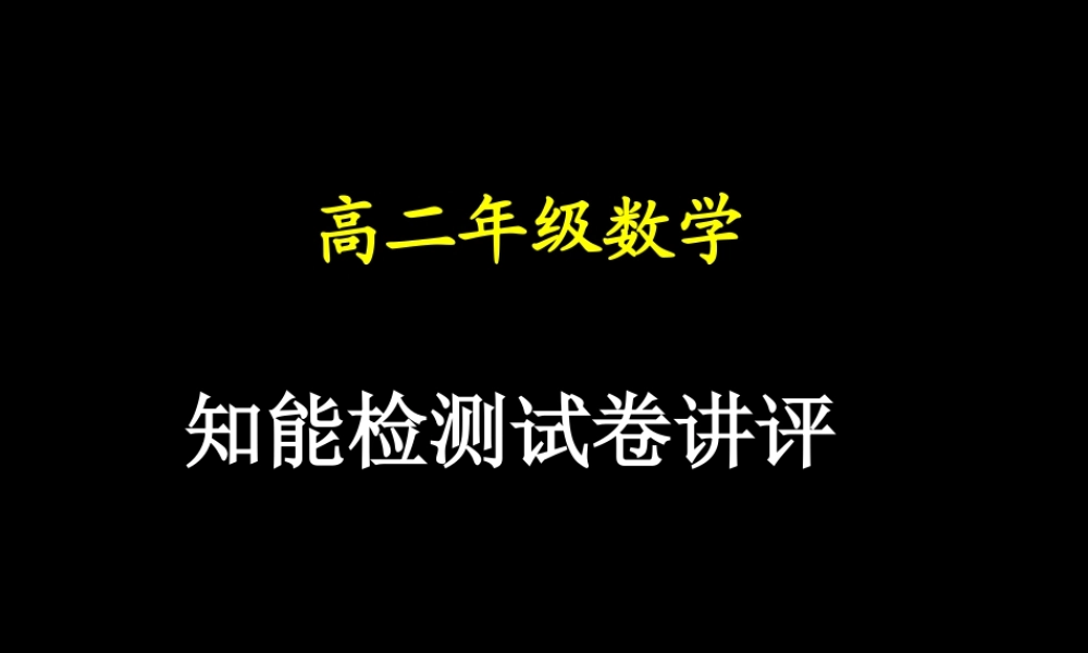 数学(试卷讲评)