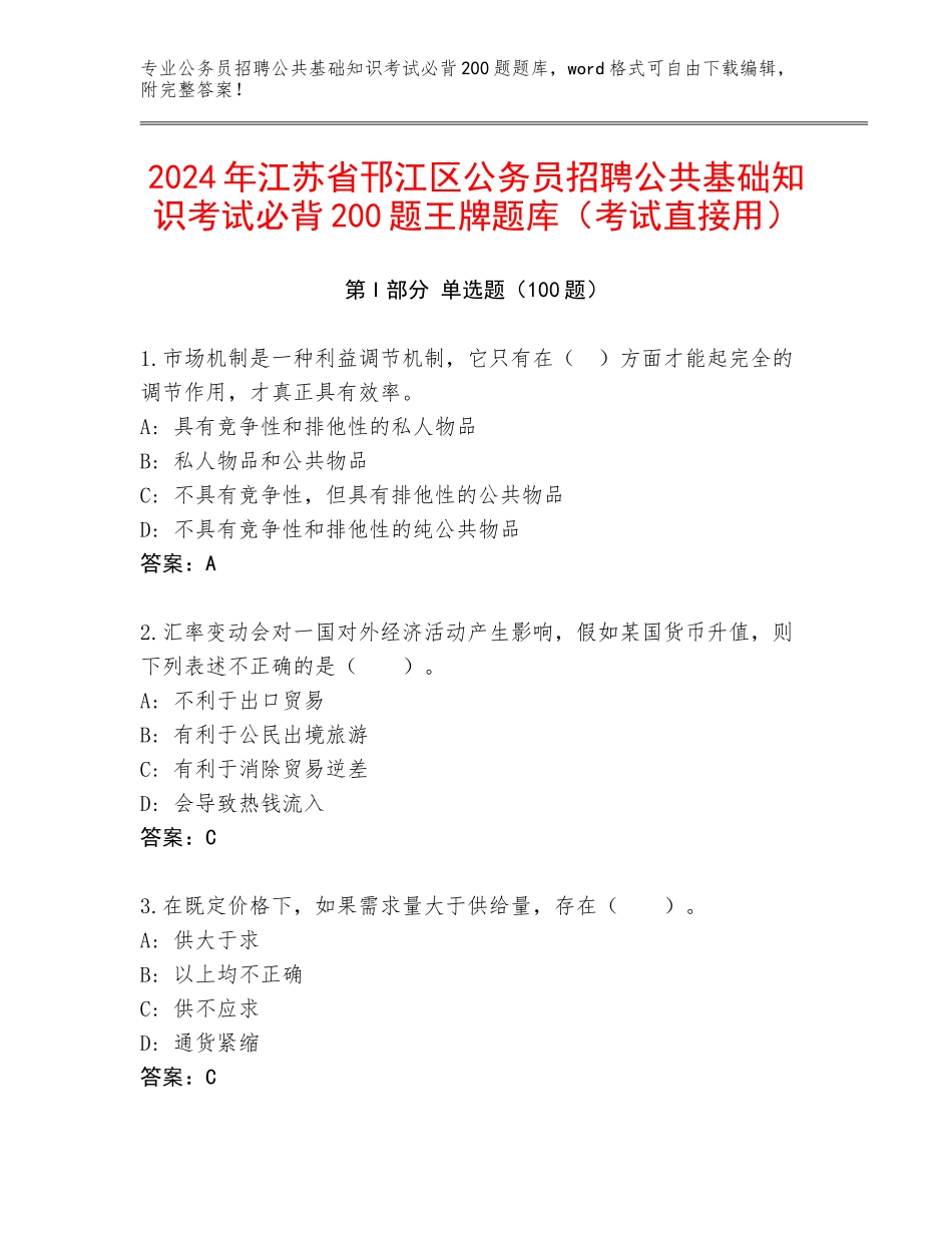 2024年江苏省邗江区公务员招聘公共基础知识考试必背200题王牌题库（考试直接用）_第1页
