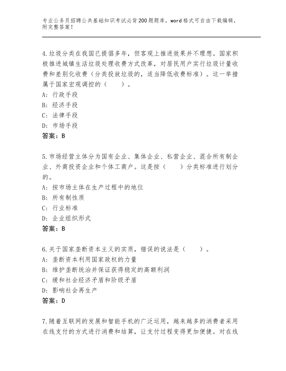2024年江苏省邗江区公务员招聘公共基础知识考试必背200题王牌题库（考试直接用）_第2页
