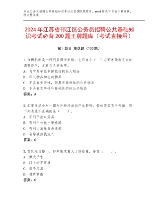 2024年江苏省邗江区公务员招聘公共基础知识考试必背200题王牌题库（考试直接用）