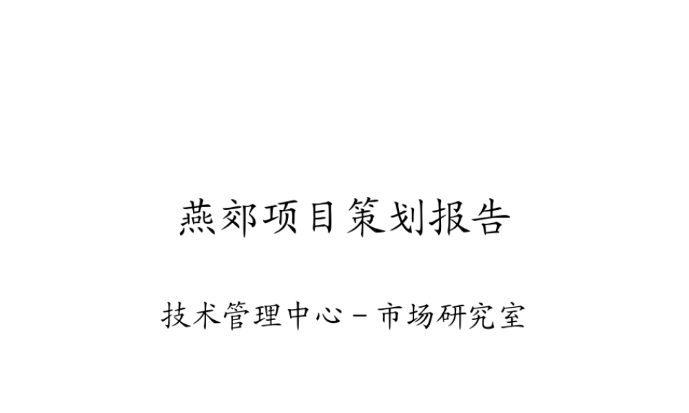 2006年北京上古经纪燕郊项目策划报告