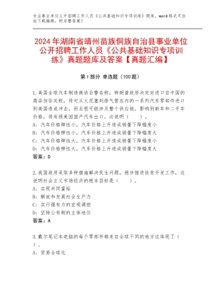 2024年湖南省靖州苗族侗族自治县事业单位公开招聘工作人员《公共基础知识专项训练》真题题库及答案【真题汇编】