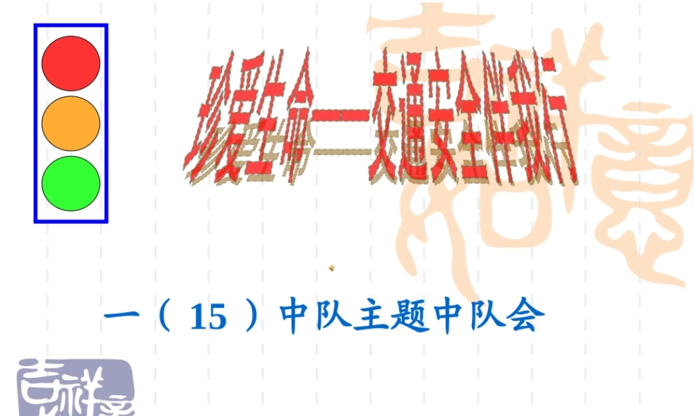 珍爱生命——交通安全伴我行主题队会课件