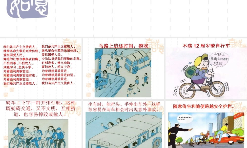 珍爱生命——交通安全伴我行主题队会课件