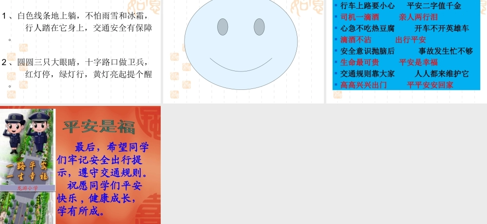 珍爱生命——交通安全伴我行主题队会课件