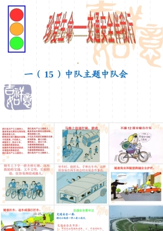 珍爱生命——交通安全伴我行主题队会课件