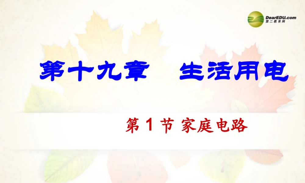 九年级物理全册 第十九章 生活用电 第名师教学课件1节 家庭电路名师教学课件1 新人教版 课件