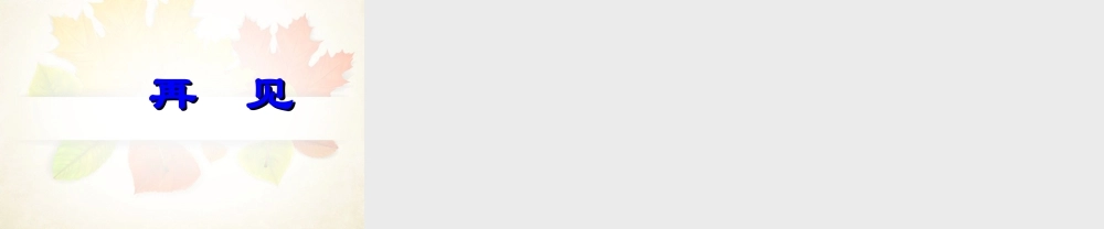 九年级物理全册 第十九章 生活用电 第名师教学课件1节 家庭电路名师教学课件1 新人教版 课件