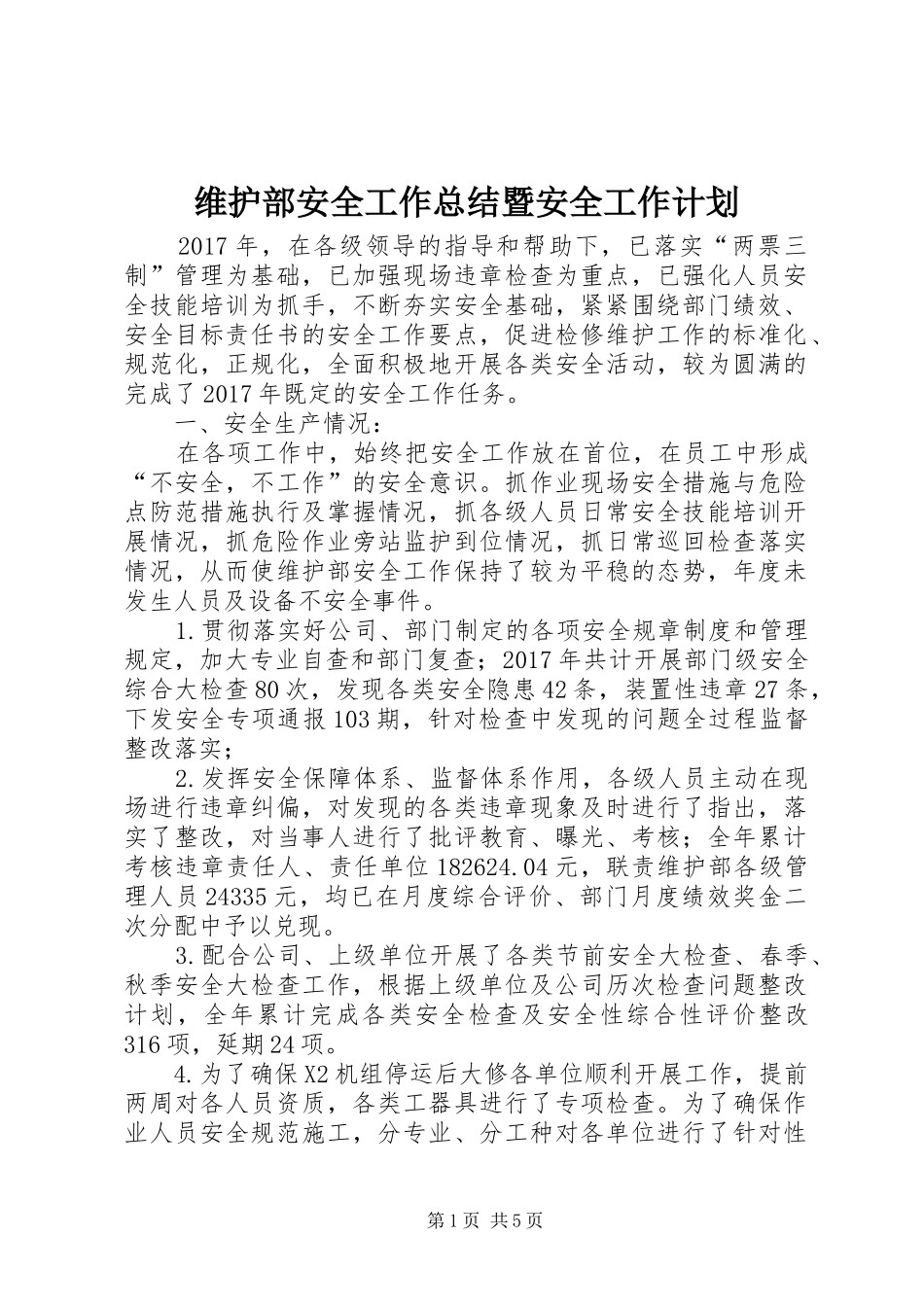 维护部安全工作总结暨安全工作计划_第1页