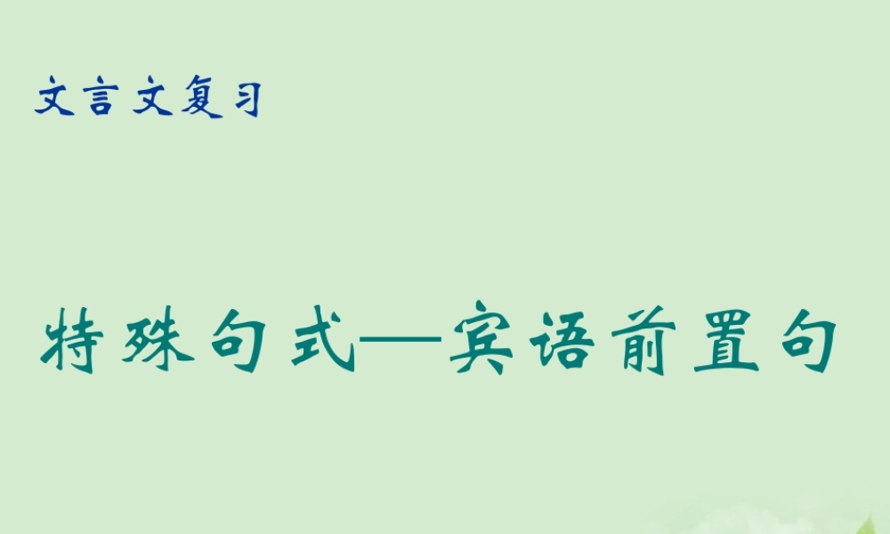山东省沂水一中高二英语 宾语前置句课件 新人教版 课件